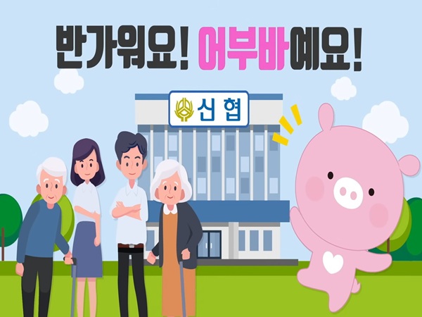 [신협 알고싶어요] 어부바가 알려주는 신협에 대한 모든 것!